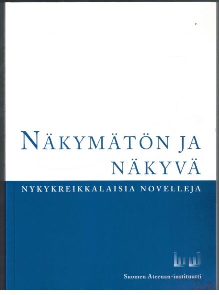 Näkymätön ja näkyvä - Nykykreikkalaisia novelleja